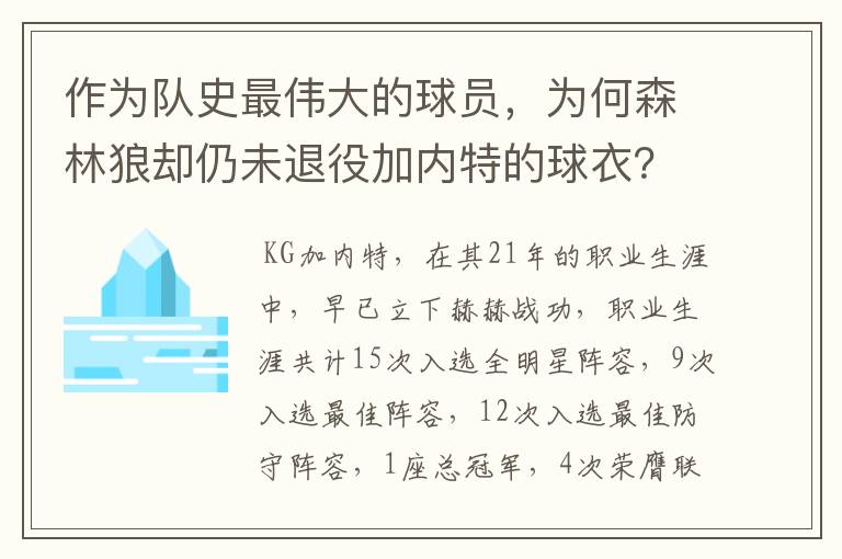 作为队史最伟大的球员，为何森林狼却仍未退役加内特的球衣？