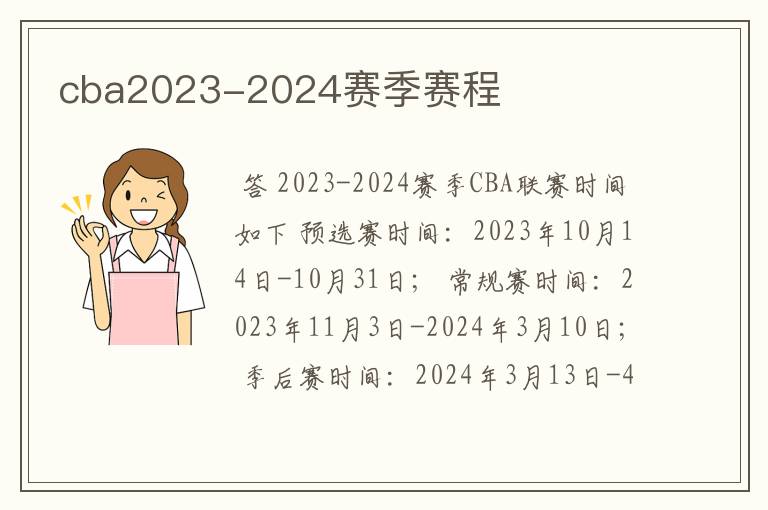 cba2023-2024赛季赛程