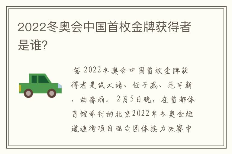 2022冬奥会中国首枚金牌获得者是谁？