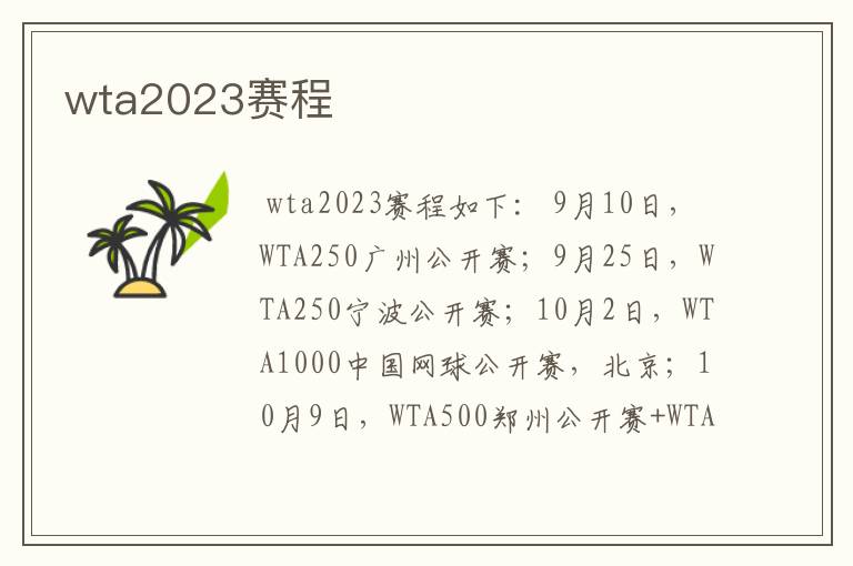 wta2023赛程