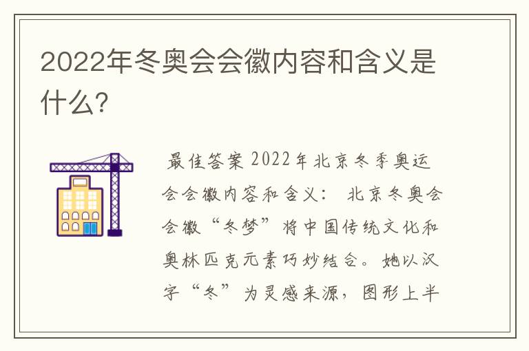 2022年冬奥会会徽内容和含义是什么？