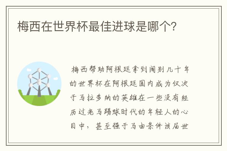 梅西在世界杯最佳进球是哪个？