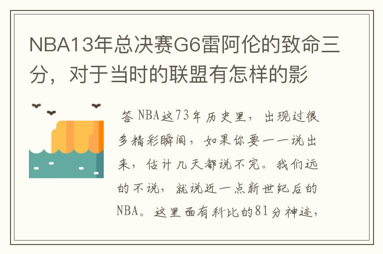 NBA13年总决赛G6雷阿伦的致命三分，对于当时的联盟有怎样的影响？