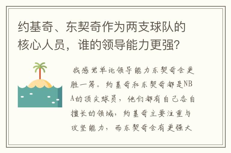 约基奇、东契奇作为两支球队的核心人员，谁的领导能力更强？