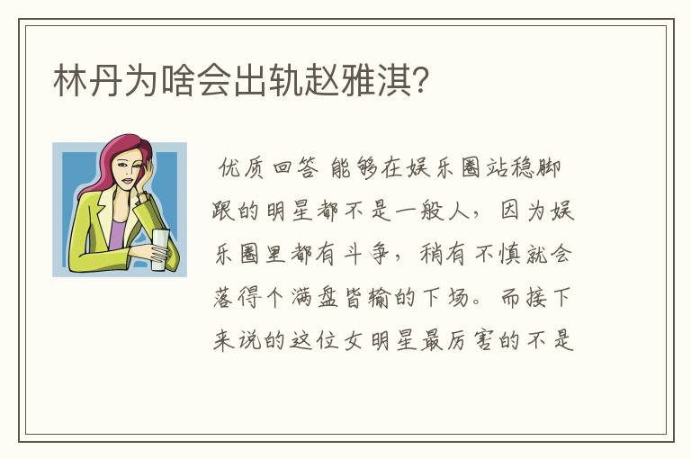 林丹为啥会出轨赵雅淇？