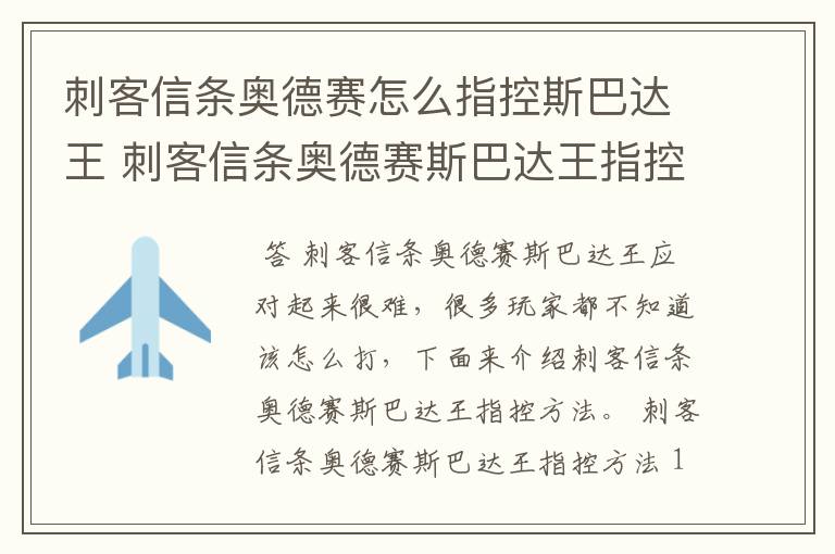 刺客信条奥德赛怎么指控斯巴达王 刺客信条奥德赛斯巴达王指控方法