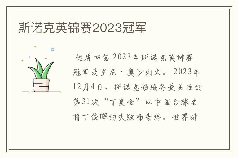 斯诺克英锦赛2023冠军