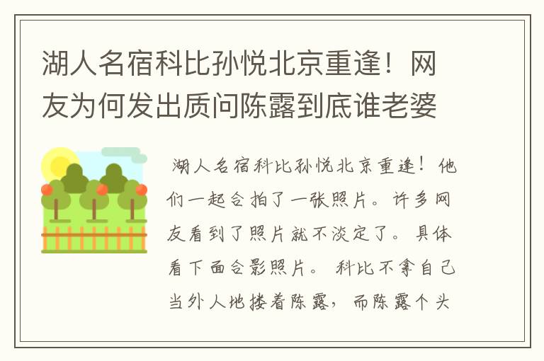 湖人名宿科比孙悦北京重逢！网友为何发出质问陈露到底谁老婆？