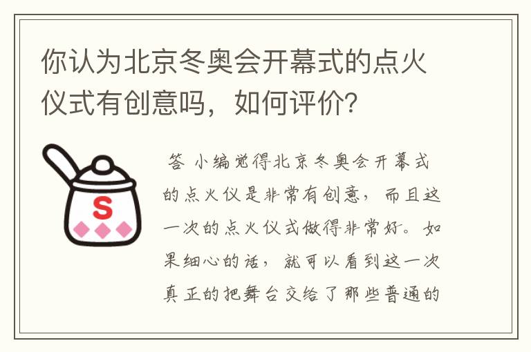 你认为北京冬奥会开幕式的点火仪式有创意吗，如何评价？