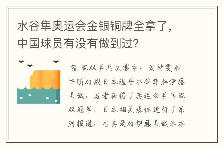 水谷隼奥运会金银铜牌全拿了，中国球员有没有做到过？