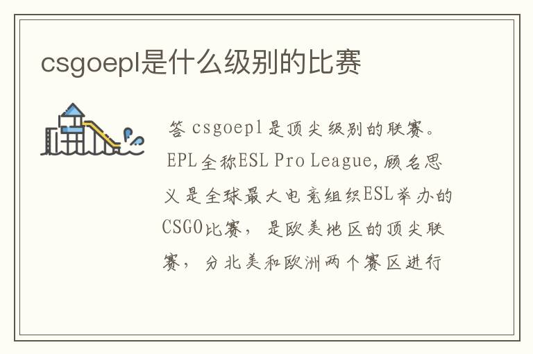 csgoepl是什么级别的比赛