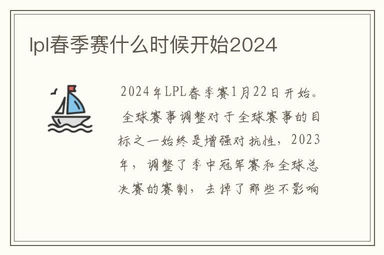 lpl春季赛什么时候开始2024