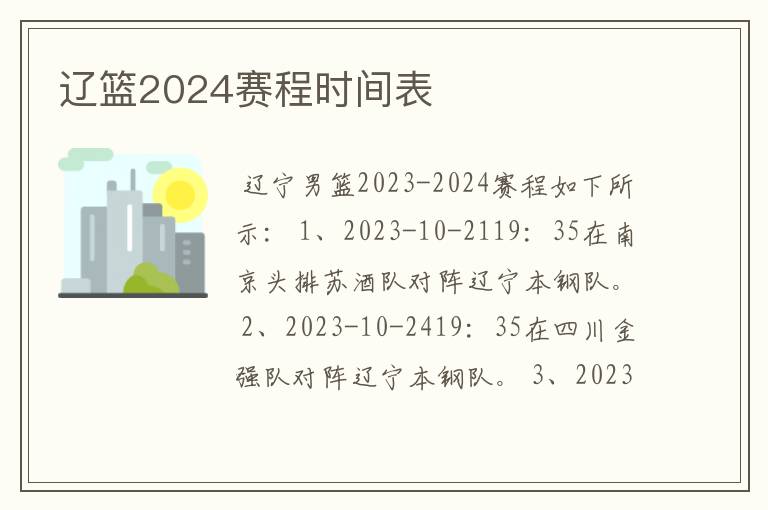 辽篮2024赛程时间表