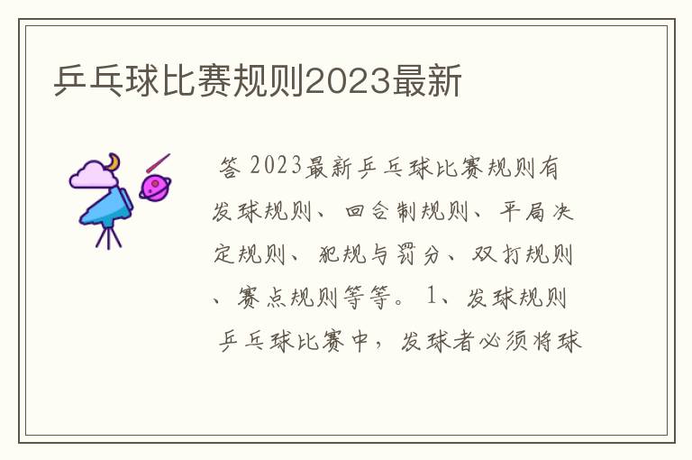 乒乓球比赛规则2023最新