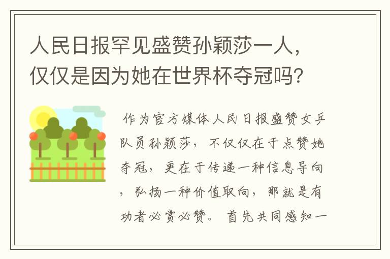 人民日报罕见盛赞孙颖莎一人，仅仅是因为她在世界杯夺冠吗？