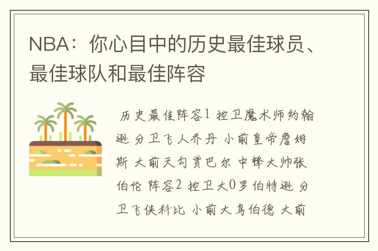 NBA：你心目中的历史最佳球员、最佳球队和最佳阵容