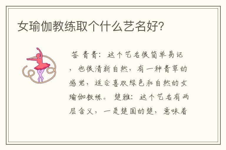 女瑜伽教练取个什么艺名好？