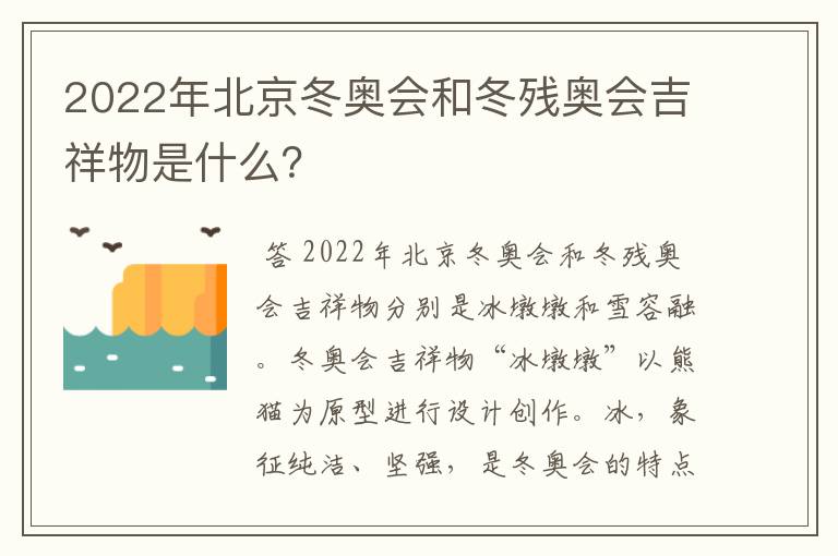 2022年北京冬奥会和冬残奥会吉祥物是什么？