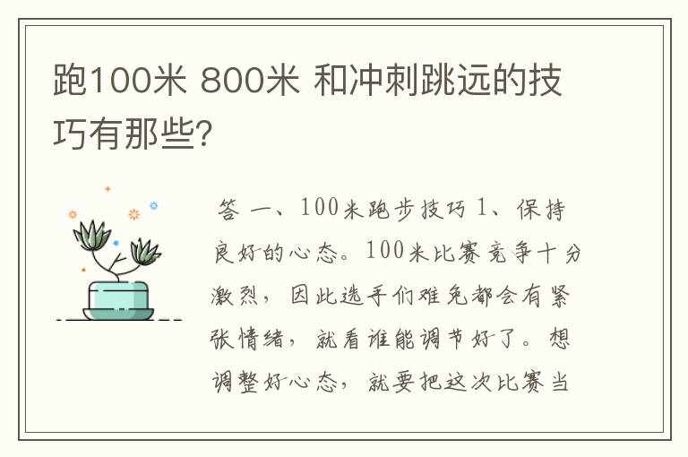 跑100米 800米 和冲刺跳远的技巧有那些？