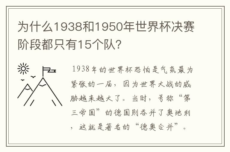 为什么1938和1950年世界杯决赛阶段都只有15个队？