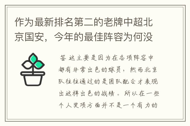 作为最新排名第二的老牌中超北京国安，今年的最佳阵容为何没有入选队员呢？