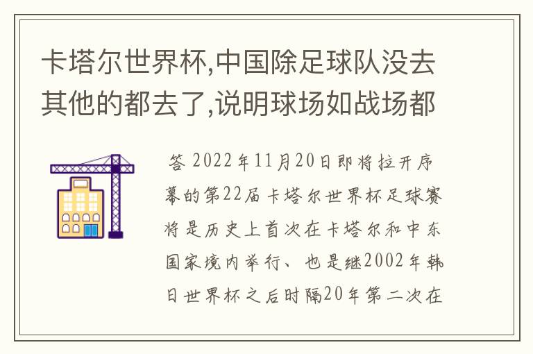 卡塔尔世界杯,中国除足球队没去其他的都去了,说明球场如战场都具备什么目的