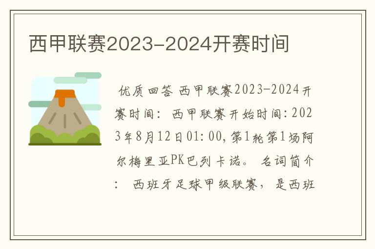 西甲联赛2023-2024开赛时间