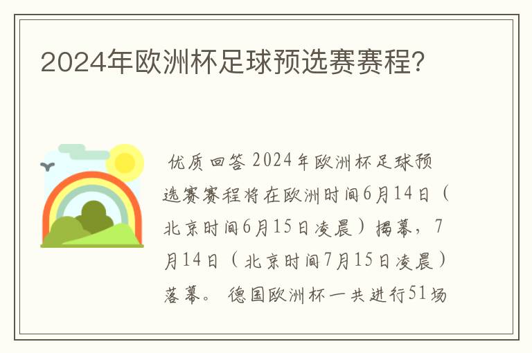 2024年欧洲杯足球预选赛赛程？