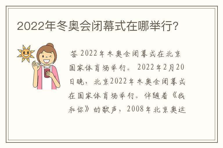 2022年冬奥会闭幕式在哪举行?