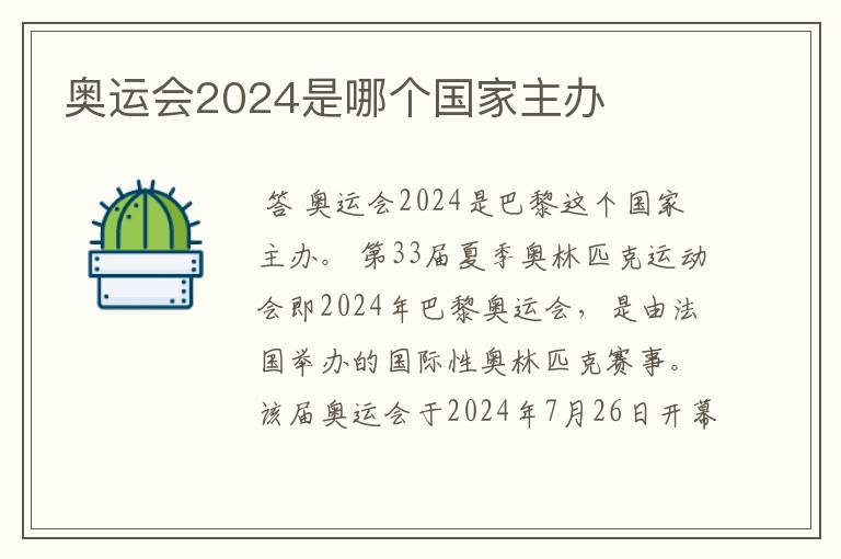 奥运会2024是哪个国家主办