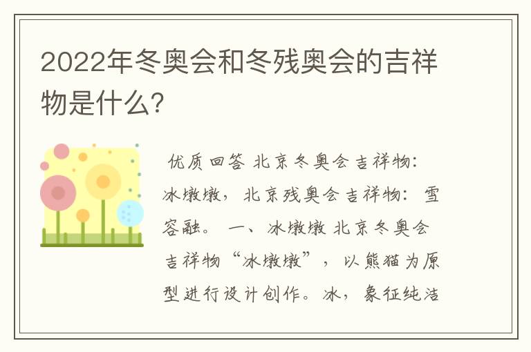 2022年冬奥会和冬残奥会的吉祥物是什么？