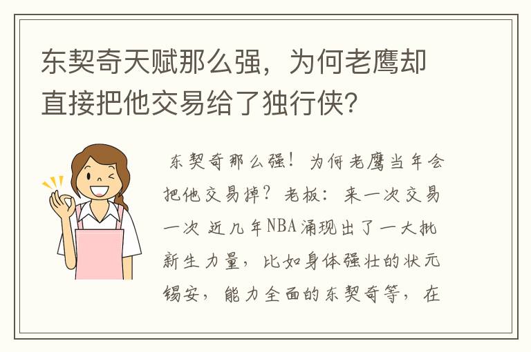 东契奇天赋那么强，为何老鹰却直接把他交易给了独行侠？