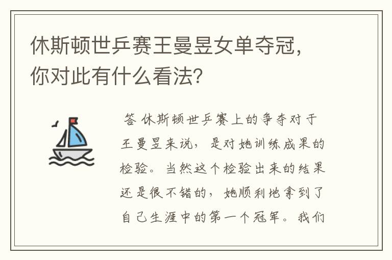 休斯顿世乒赛王曼昱女单夺冠，你对此有什么看法？