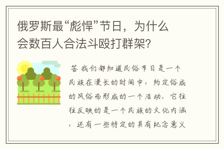 俄罗斯最“彪悍”节日，为什么会数百人合法斗殴打群架？