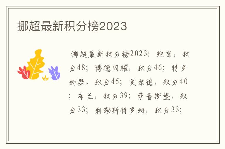 挪超最新积分榜2023