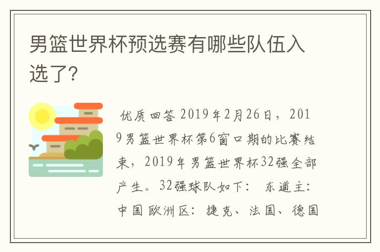 男篮世界杯预选赛有哪些队伍入选了？