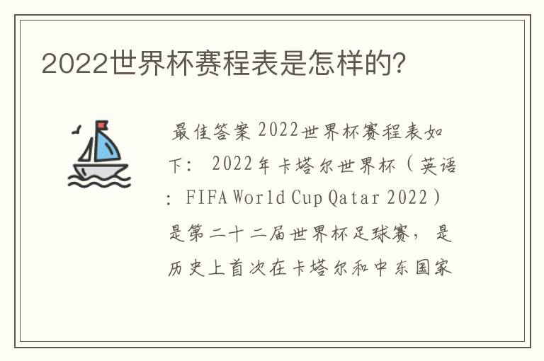 2022世界杯赛程表是怎样的？