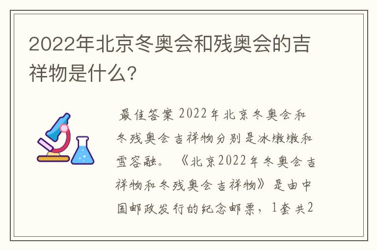 2022年北京冬奥会和残奥会的吉祥物是什么?