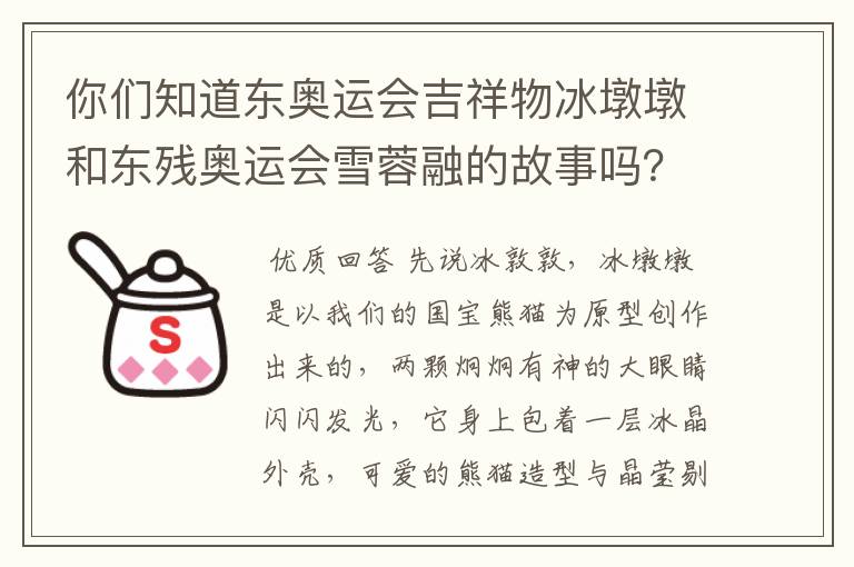 你们知道东奥运会吉祥物冰墩墩和东残奥运会雪蓉融的故事吗？