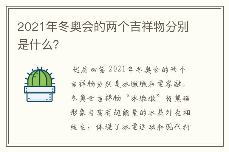 2021年冬奥会的两个吉祥物分别是什么？