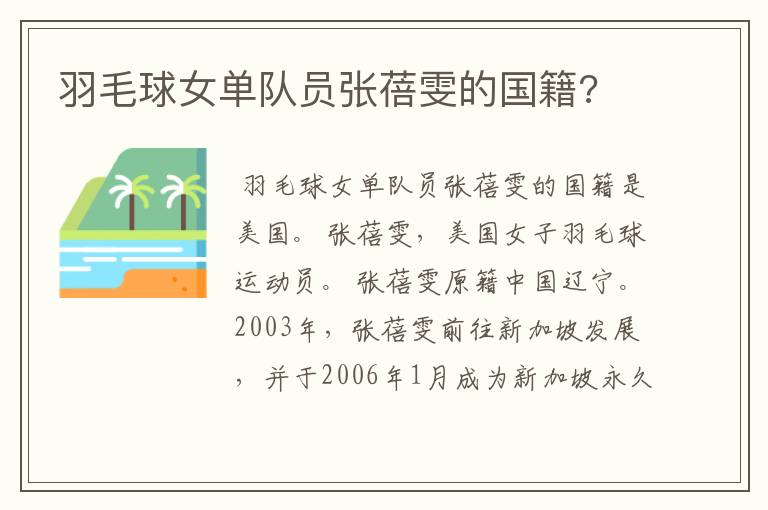 羽毛球女单队员张蓓雯的国籍?