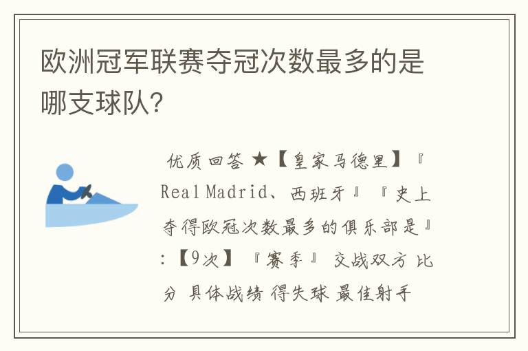 欧洲冠军联赛夺冠次数最多的是哪支球队？