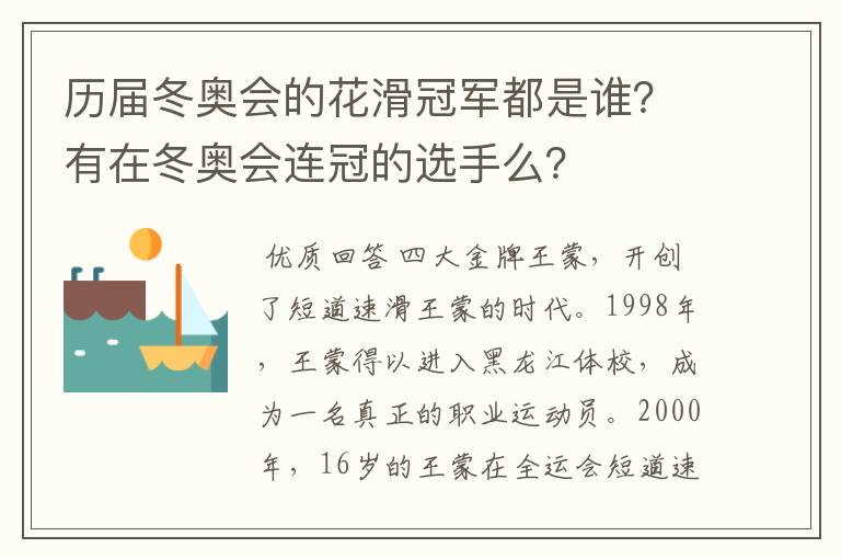 历届冬奥会的花滑冠军都是谁？有在冬奥会连冠的选手么？