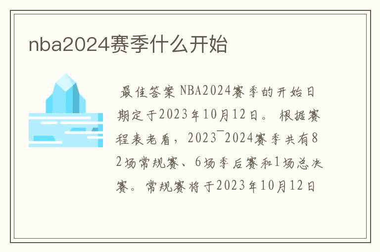 nba2024赛季什么开始