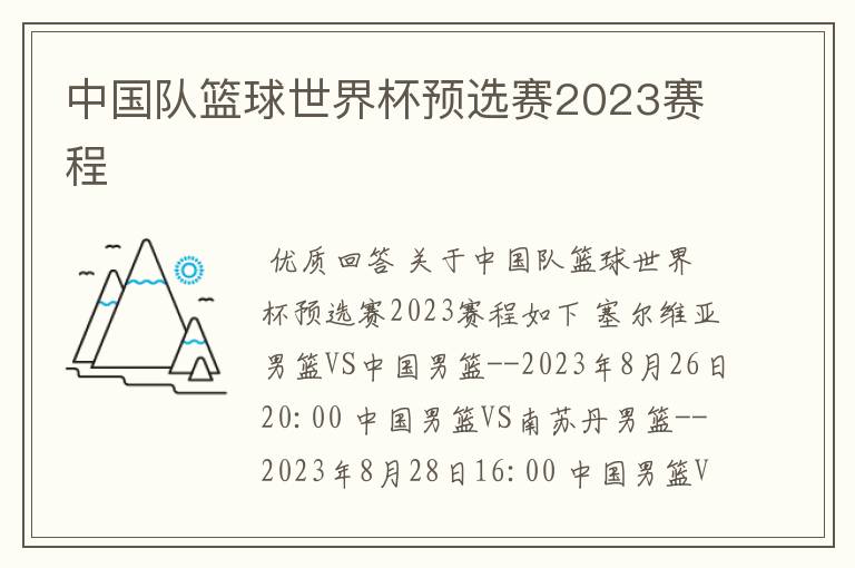 中国队篮球世界杯预选赛2023赛程