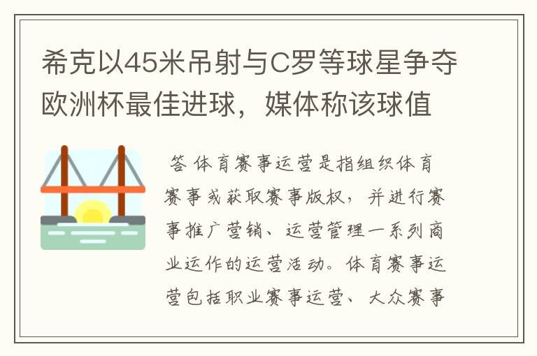 希克以45米吊射与C罗等球星争夺欧洲杯最佳进球，媒体称该球值10亿欧元，如何理解体育赛事的商业价值？