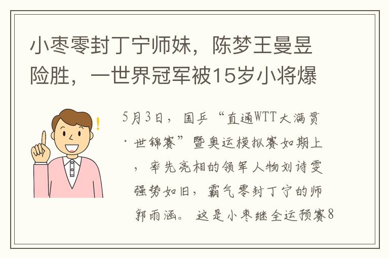 小枣零封丁宁师妹，陈梦王曼昱险胜，一世界冠军被15岁小将爆冷