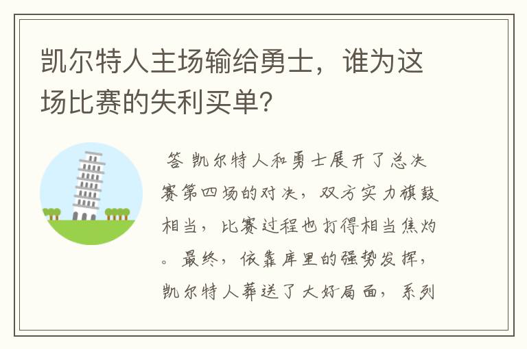 凯尔特人主场输给勇士，谁为这场比赛的失利买单？