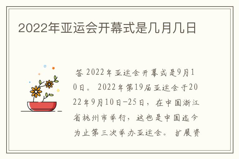 2022年亚运会开幕式是几月几日