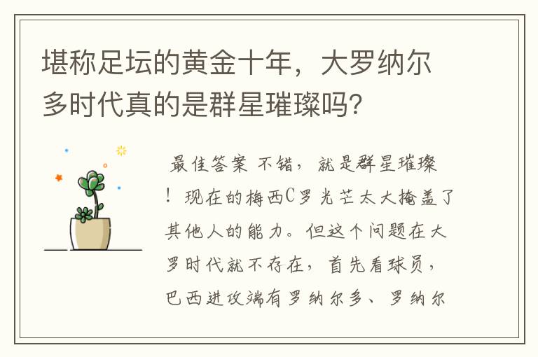 堪称足坛的黄金十年，大罗纳尔多时代真的是群星璀璨吗？